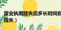 營業執照掛失后多長時間自動注銷(營業執照掛失)