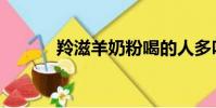 羚滋羊奶粉喝的人多嗎(羚滋)