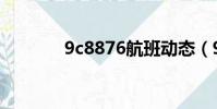9c8876航班動態(9c8876)