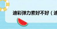 迪彩彈力素好不好(迪彩彈力素)