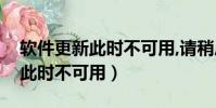 軟件更新此時不可用,請稍后再試(軟件更新此時不可用)