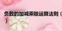 負數的加減乘除運算法則(加減乘除運算法則)