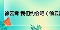 徐云霄 我們約會吧(徐云霄 我們約會吧)
