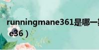 runningmane361是哪一期(running man e36)