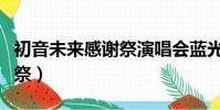 初音未來感謝祭演唱會藍光版(初音未來感謝祭)