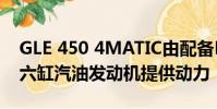 GLE 450 4MATIC由配備EQ Boost的3.0升六缸汽油發動機提供動力