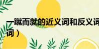 一蹴而就的近義詞和反義詞(一蹴而就的近義詞)