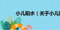 小兒陽水(關于小兒陽水簡介)