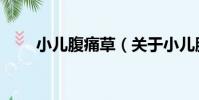 小兒腹痛草(關于小兒腹痛草簡介)