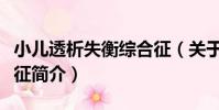 小兒透析失衡綜合征(關于小兒透析失衡綜合征簡介)