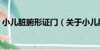 小兒臟腑形證門(關于小兒臟腑形證門簡介)
