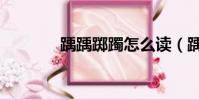 踽踽躑躅怎么讀(踽踽躑躅)