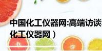 中國化工儀器網:高端訪談李德毅院士(中國化工儀器網)