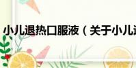 小兒退熱口服液(關于小兒退熱口服液簡介)