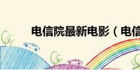 電信院最新電影(電信寬帶影院)