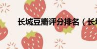 長城豆瓣評分排名(長城豆瓣評分)