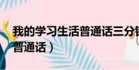 我的學習生活普通話三分鐘(我的學習生活 普通話)
