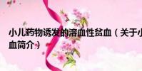 小兒藥物誘發的溶血性貧血(關于小兒藥物誘發的溶血性貧血簡介)