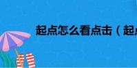 起點怎么看點擊(起點刷點擊)