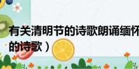 有關清明節的詩歌朗誦緬懷先烈(有關清明節的詩歌)