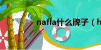 nafla什么牌子(hflash)