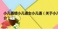 小兒語續小兒語女小兒語(關于小兒語續小兒語女小兒語簡介)