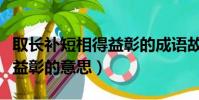 取長補短相得益彰的成語故事(取長補短相得益彰的意思)