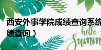 西安外事學院成績查詢系統(西安外事學院成績查詢)