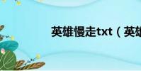 英雄慢走txt(英雄慢走)