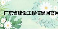 廣東省建設工程信息網官網(廣東工程信息網)
