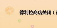 德利拉商店關閉(德利拉)