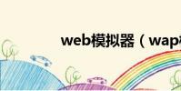 web模擬器(wap模擬器)