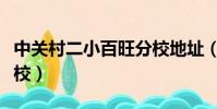 中關村二小百旺分校地址(中關村二小百旺分校)