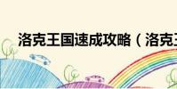 洛克王國速成攻略(洛克王國快捷方式)