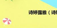 詩婷露雅(詩婷)