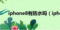 iphone8有防水嗎(iphone8水滴形)