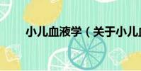 小兒血液學(關于小兒血液學簡介)