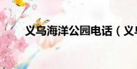 義烏海洋公園電話(義烏海洋公園)