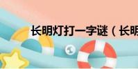 長明燈打一字謎(長明燈打一字)