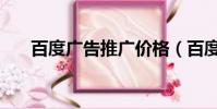 百度廣告推廣價格(百度推廣價格表)