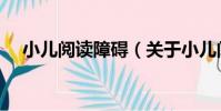 小兒閱讀障礙(關于小兒閱讀障礙簡介)