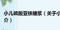 小兒硫酸亞鐵糖漿(關于小兒硫酸亞鐵糖漿簡介)