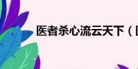 醫者殺心流云天下(醫者殺心)