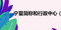 寧夏簡稱和行政中心(寧夏簡稱)
