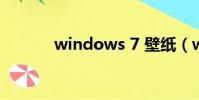 windows 7 壁紙(wp7壁紙)