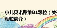 小兒貝諾酯維B1顆粒(關于小兒貝諾酯維B1顆粒簡介)