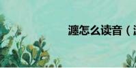 瀍怎么讀音(瀍)