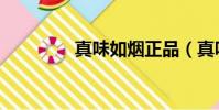 真味如煙正品(真味如煙)