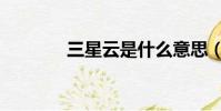 三星云是什么意思(三星云)