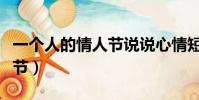 一個人的情人節說說心情短語(一個人的情人節)